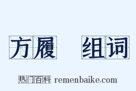 方履籛组词是什么意思的图片